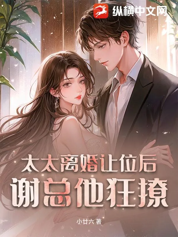《太太离婚让位后,谢总他狂撩》小说封面