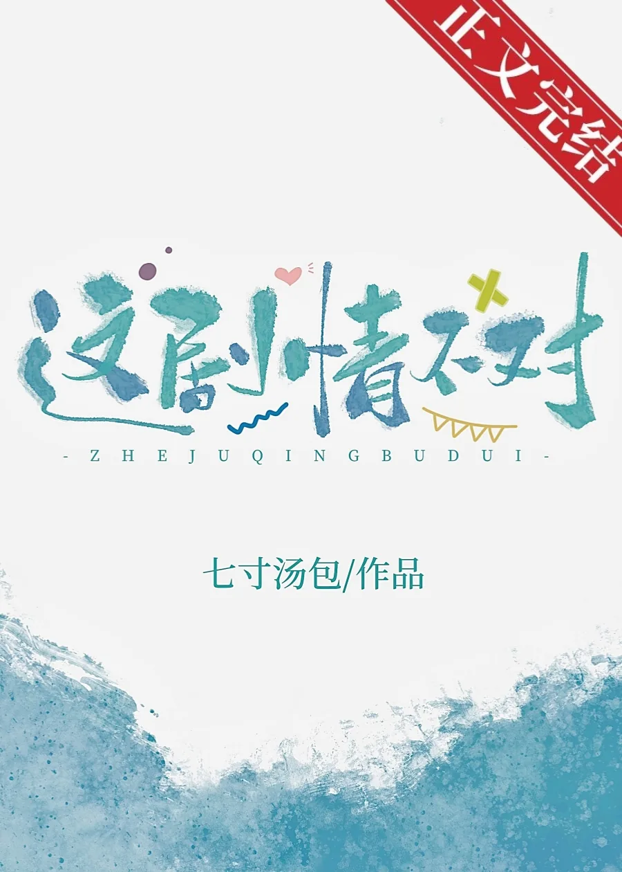 《这剧情不对！》小说封面