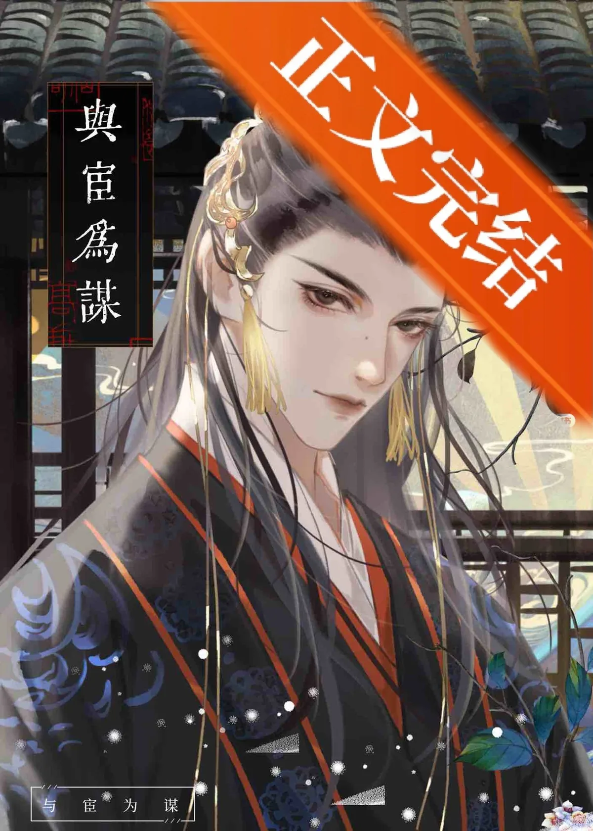 《谋皇X猎宦》小说封面