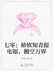 《七零:娇软知青提电锯,搬空万界》小说封面