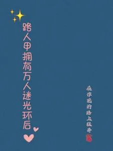 《路人甲拥有万人迷光环后》小说封面