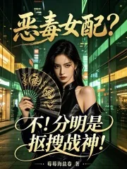 《恶毒女配?不!分明是抠搜战神!》小说封面
