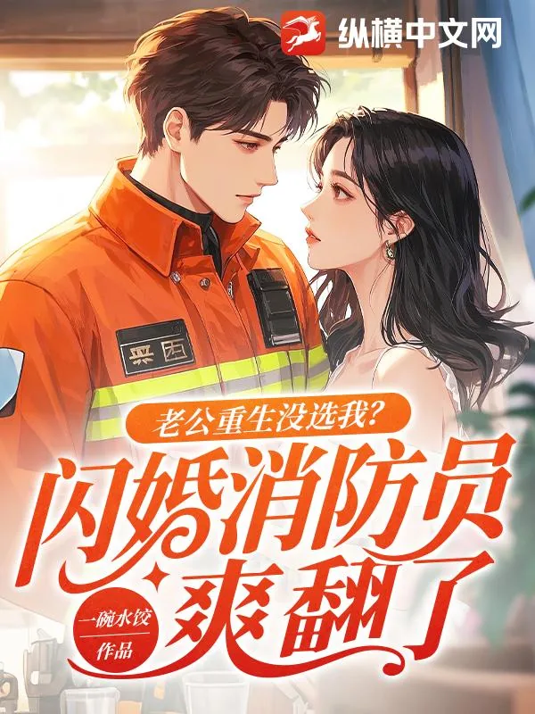 《老公重生没选我？闪婚消防员爽翻了》小说封面