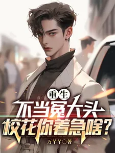 《重生不当冤大头，校花你着急啥？》小说封面