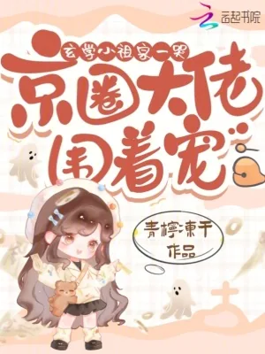 《玄学小祖宗一哭,京圈大佬围着宠》小说封面