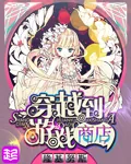 《穿越到游戏商店》小说封面