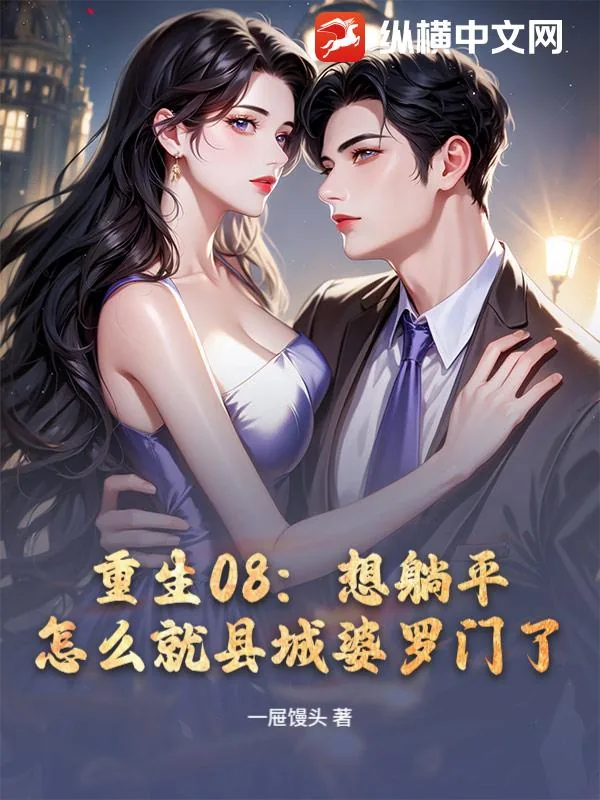 《重生后，我在县城银行选择躺平》小说封面