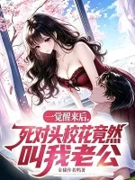 《一觉醒来后，死对头校花竟然叫我老公》小说封面