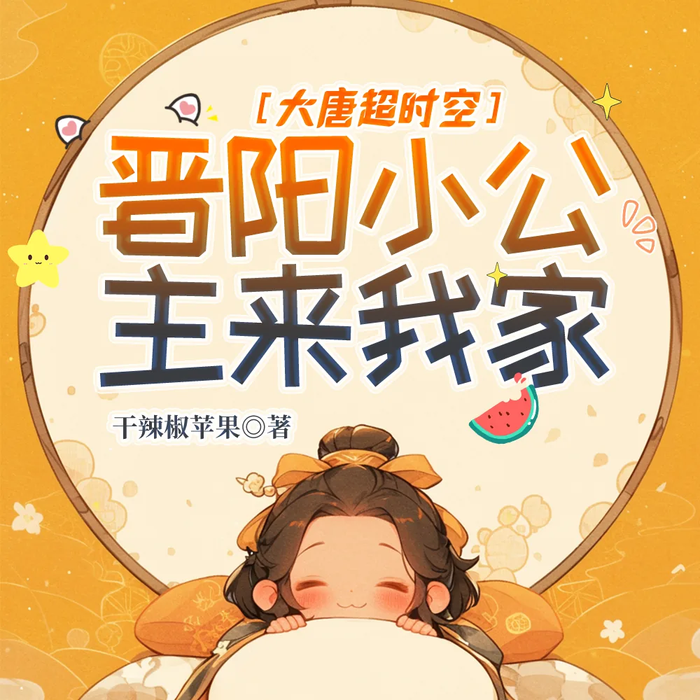 《大唐超时空：晋阳小公主来我家！》小说封面