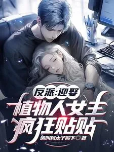 《反派:迎娶植物人女主,疯狂贴贴》小说封面