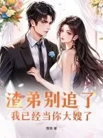 《渣弟别追了，我已经当你大嫂了》小说封面