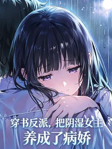 《穿书反派，把阴湿女主养成病娇了》小说封面