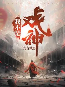 《我不是戏神》小说封面