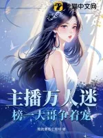 《主播万人迷,榜一大哥争着宠》小说封面