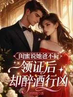 《闺蜜说她爸不行,领证后却醉酒行凶》小说封面