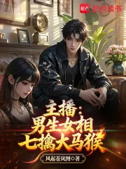 《主播:男生女相七擒大马猴》小说封面