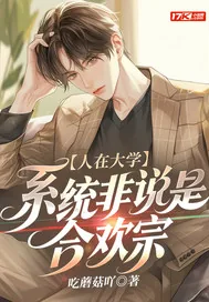 《人在大学，系统非说是合欢宗》小说封面