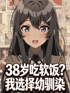 《38岁吃软饭?我选择幼驯染》小说封面