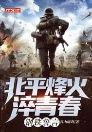 《北平烽火淬青春:钢铁誓言》小说封面