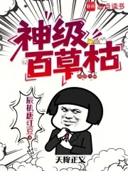 《神级百草枯》小说封面