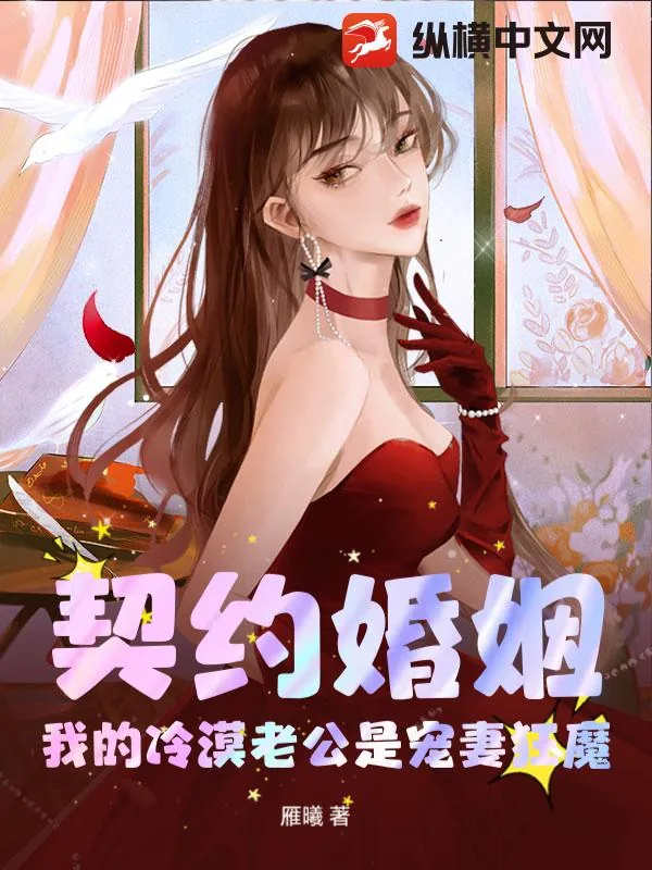 《契约婚姻：我的冷漠老公是宠妻狂魔》小说封面