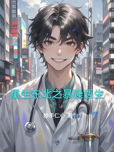 《重生东北之暴躁医生》小说封面