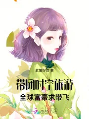 《带团时空旅游,全球富豪求带飞》小说封面