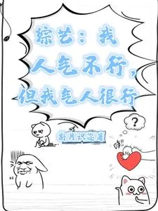 《综艺:我人气不行,但我气人很行》小说封面