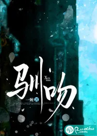 《驯吻》小说封面