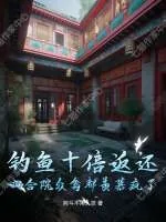《钓鱼十倍返还,四合院众禽都羡慕疯了!》小说封面