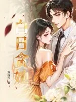 《白日贪她》小说封面