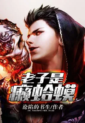 《老子是癞蛤蟆》小说封面