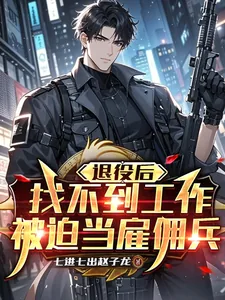 《退役后找不到工作，被迫当雇佣兵》小说封面