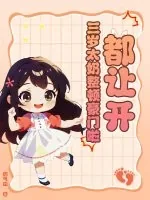 《都让开!三岁太奶整顿豪门啦》小说封面