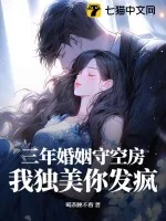 《三年婚姻守空房,我独美你发疯》小说封面