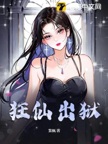 《狂仙出狱》小说封面