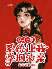 《穿书七零:系统让我掌掴渣亲》小说封面