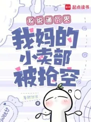 《系统通万界,我妈的小卖部被抢空》小说封面