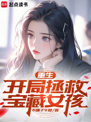 《重生：开局拯救宝藏女孩》小说封面