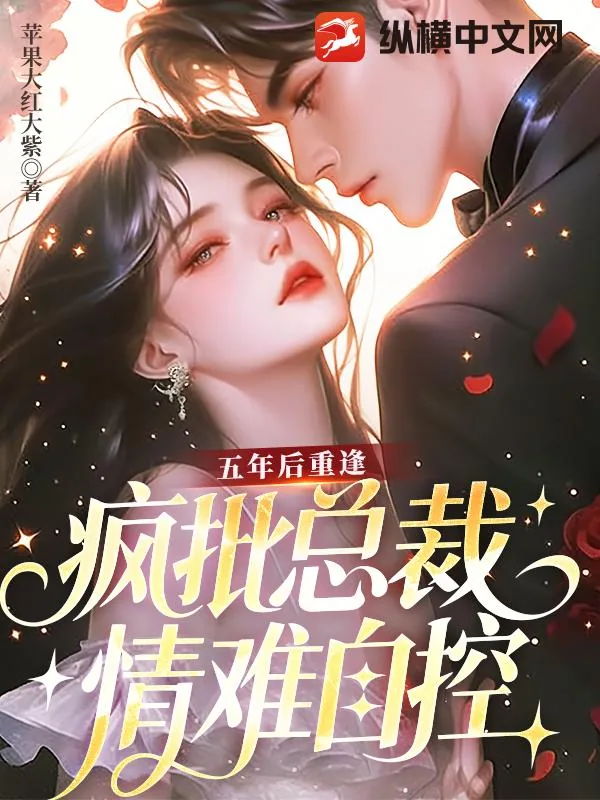 《五年后重逢,疯批总裁情难自控》小说封面