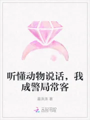 《听懂动物说话,我成警局常客》小说封面