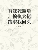 《替嫁死遁后,偏执大佬跪求我回头》小说封面