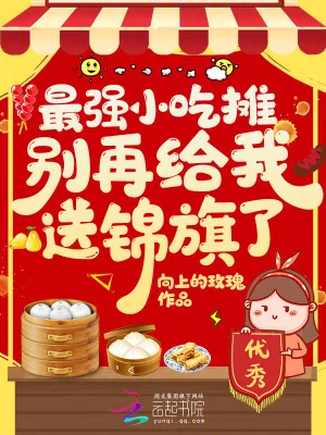 《最强小吃摊,别再给我送锦旗了!》小说封面