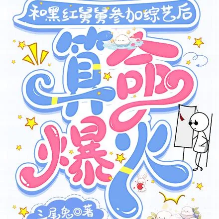 《和黑红舅舅参加综艺后，算命爆火》小说封面
