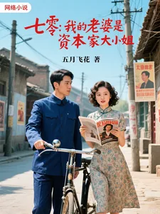 《七零,我的老婆是资本家大小姐》小说封面