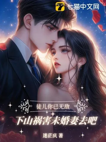 《徒儿你已无敌,下山找你未婚妻去吧》小说封面