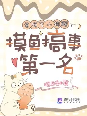 《与爹随军小锦鲤，摸鱼搞事第一名》小说封面