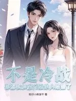 《不是冷战？你怎么和豪门继承人结婚了》小说封面
