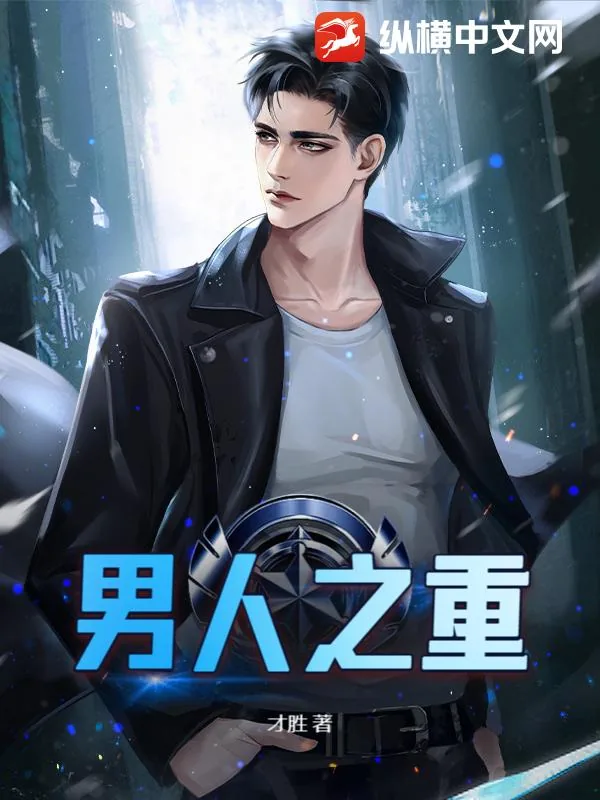 《男人之重》小说封面