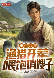 《重生八零:渔猎开荤,喂饱俏嫂子》小说封面